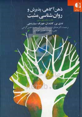 کتاب ذهن آگاهی پذیرش و روان شناسی مثبت هفت بنیان سلامت