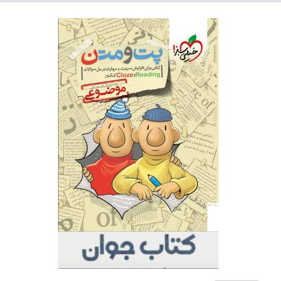 کتاب پت ومتن زبان انگلیسی خیلی سبز