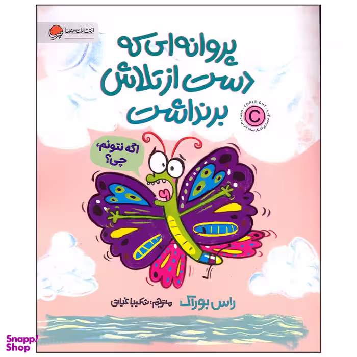 کتاب پروانه ای که دست از تلاش بر نداشت اثر راس بوراک نشر مهرسا