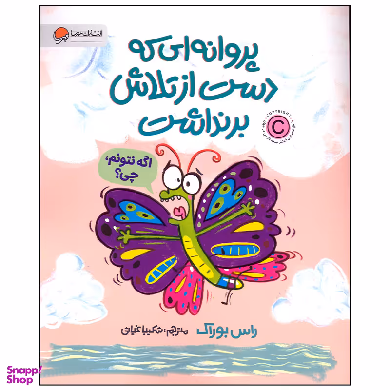 کتاب پروانه ای که دست از تلاش بر نداشت اثر راس بوراک نشر مهرسا
