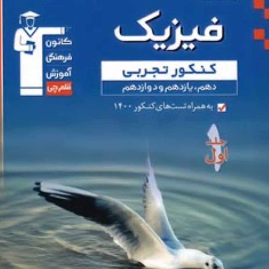کتاب فیزیک جامع کنکور کانون فرهنگی آموزش دو جلدی 1399