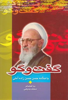 خرید کتاب گفت و گو با علامه حسن حسن زاده آملی &#8212; کتابسرای طه