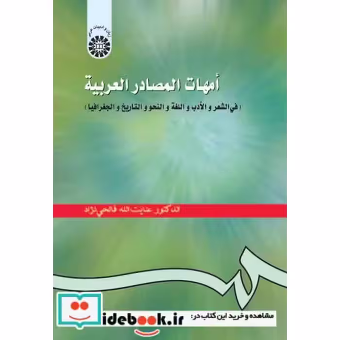 کتاب امهات المصادر العربیه(فی الشعر والادب و اللغه و النحو والتاریخ و الجغرافیا) اثر عنایت ا... فاتحی نژاد