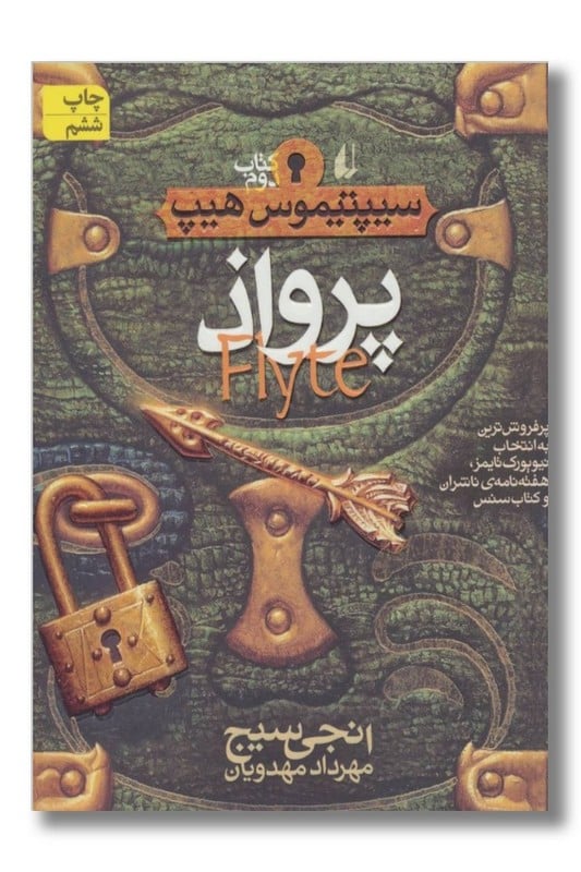کتاب سیپتیموس هیپ جلد 2 پرواذ