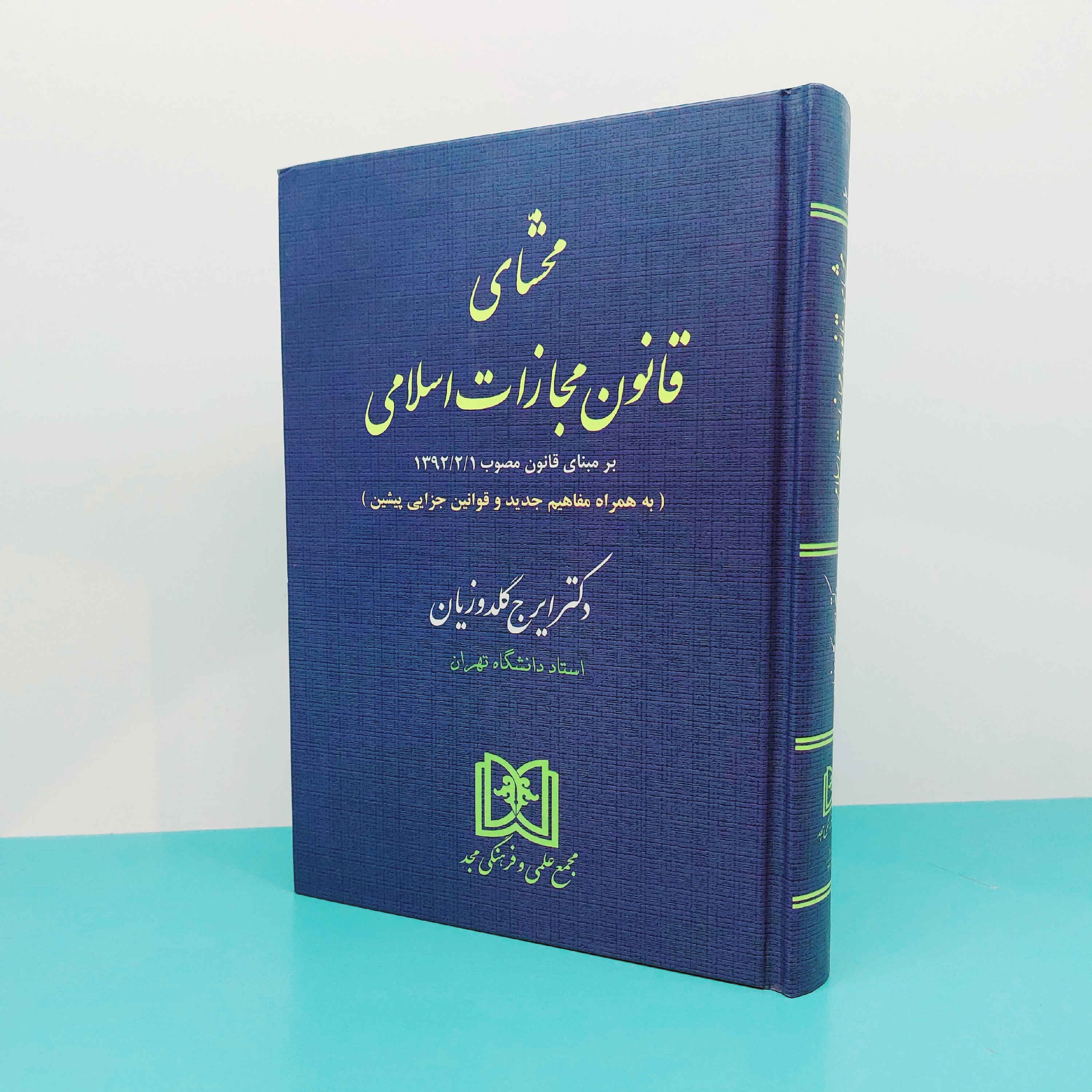 کتاب محشای قانون مجازات اسلامی نوشته دکتر ایرج گلدوزیان انتشارات مجد