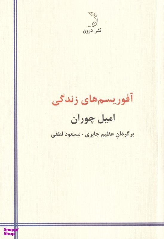 کتاب آفوریسم های زندگی اثر امیل چوران نشر درون