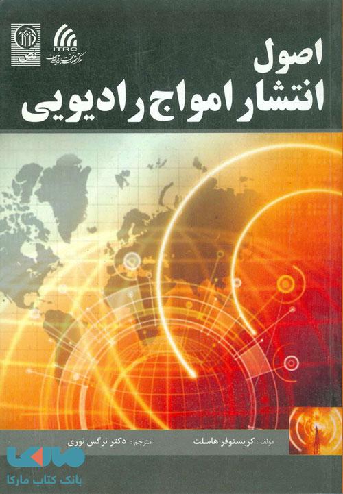 اصول انتشار امواج رادیویی نشر نص