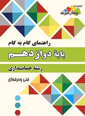 راهنمای گام به گام حسابداری دوازدهم چهارخونه - چی بخونم