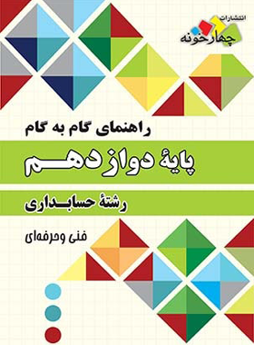 راهنمای گام به گام حسابداری دوازدهم چهارخونه - چی بخونم