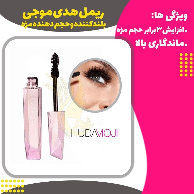 ریمل هدی موجی الماسی( Hudamoji Mascara)