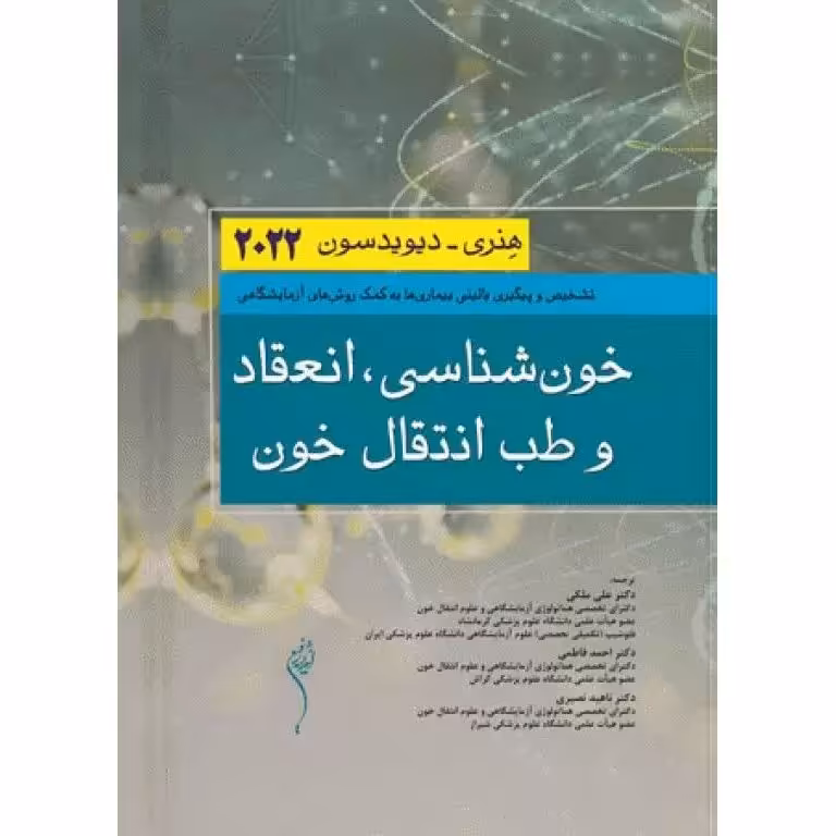 خون شناسی، انعقاد  و طب انتقال خون هنری - دیویدسون 2022