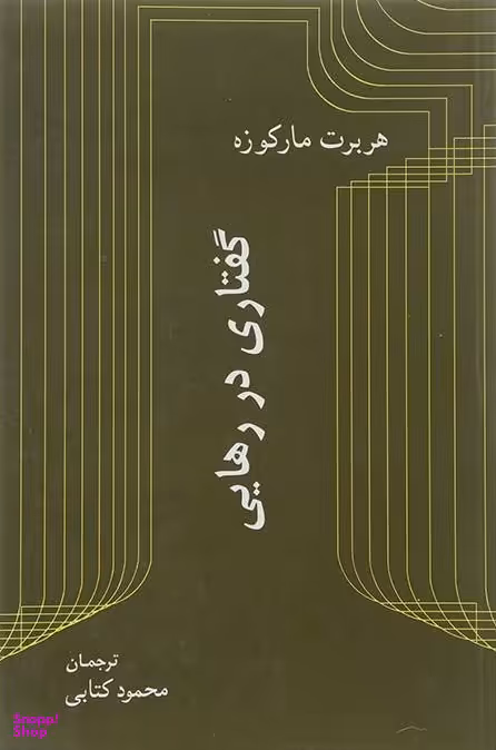گفتاری در رهایی