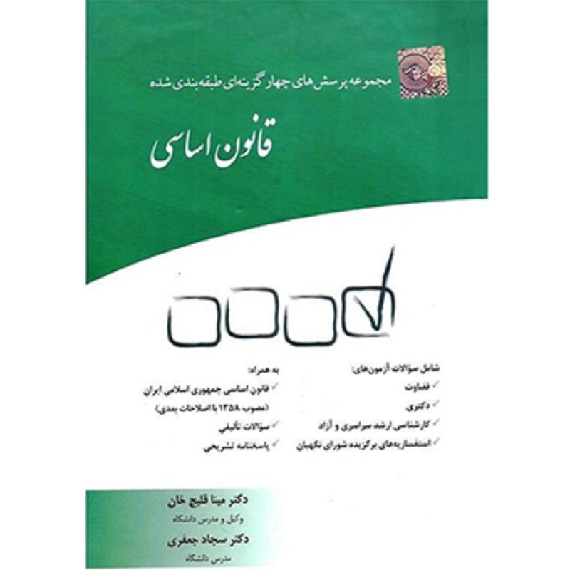 کتاب مجموعه پرسش های چهارگزینه ای طبقه بندی شده قانون اساسی قلیچ خان و جعفری