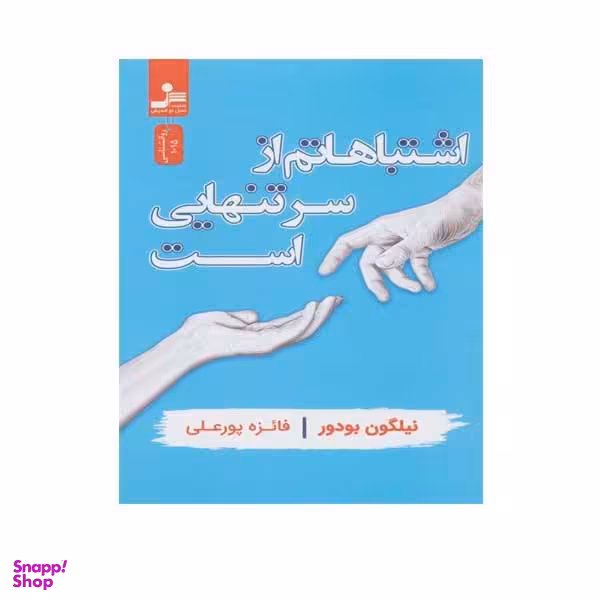 اشتباهاتم از سر تنهایی است