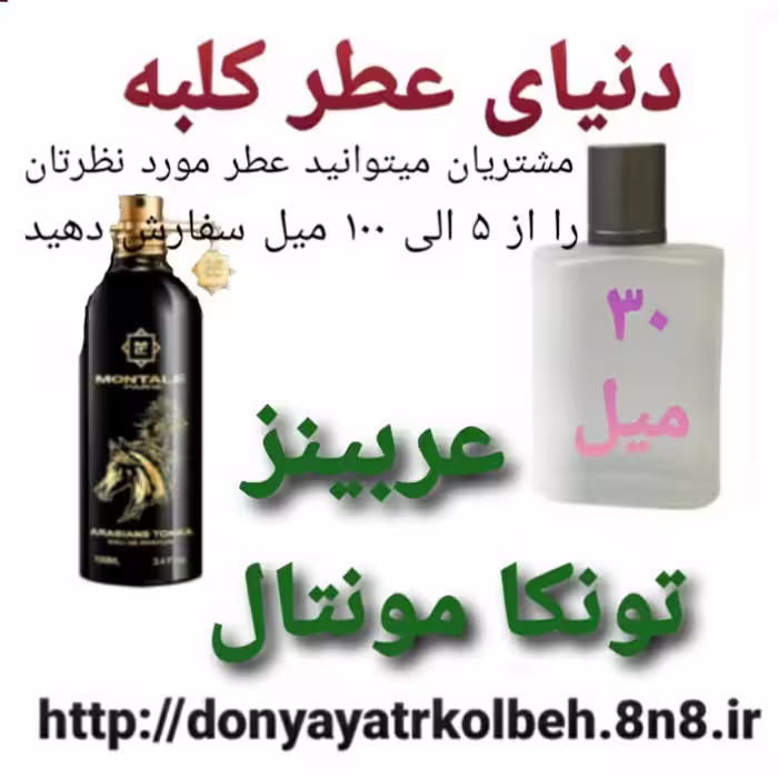 عطر عربینز تونکامونتال 30 میل