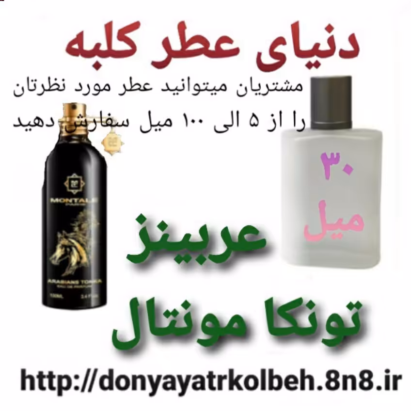 عطر عربینز تونکامونتال 30 میل