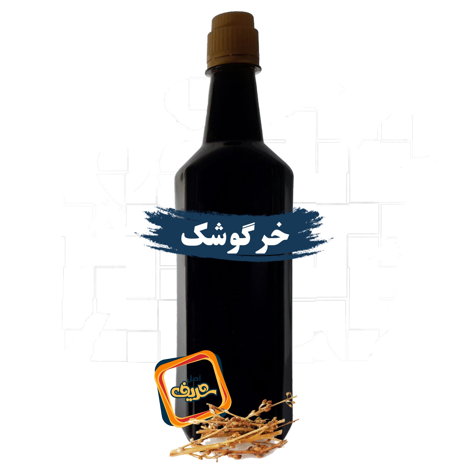 روغن خرگوشک اصل شریف عمده (نیم لیتری)