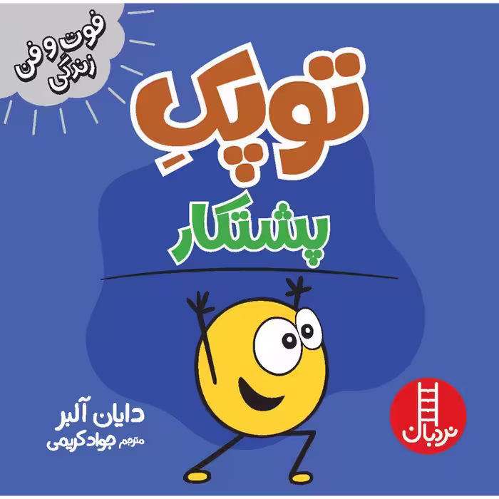 فوت و فن زندگی: توپک پشتکار