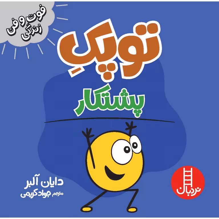 فوت و فن زندگی: توپک پشتکار