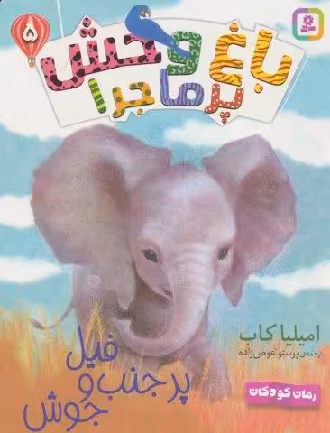 باغ وحش پر ماجرا 5 (فیل پر حنب و جوش)