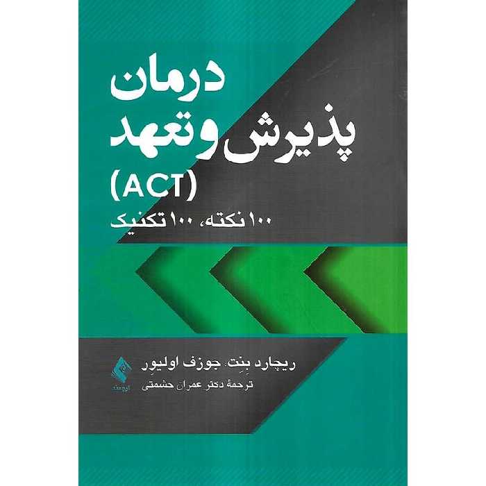 درمان پذیرش و تعهد (ACT)