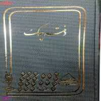 دفتر چک 160 برگ شقایق