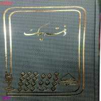 دفتر چک 160 برگ شقایق
