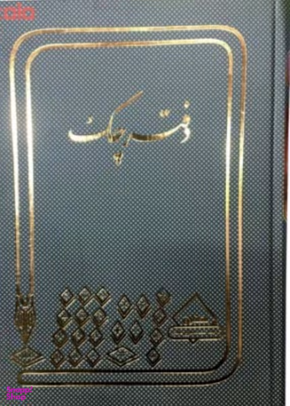 دفتر چک 160 برگ شقایق