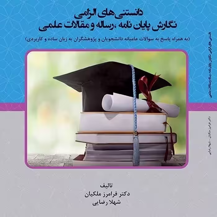 کتاب - دانستنی های الزامی نگارش پایان نامه رساله و مقالات علمی 
