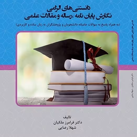 کتاب - دانستنی های الزامی نگارش پایان نامه رساله و مقالات علمی 
