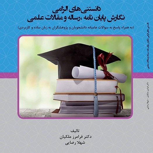 کتاب - دانستنی های الزامی نگارش پایان نامه رساله و مقالات علمی