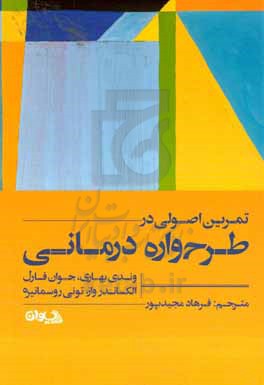 کتاب تمرین اصولی در طرح واره درمانی