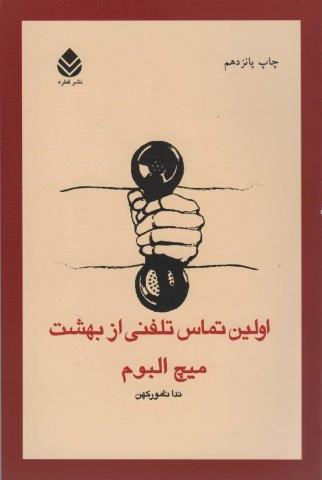 اولین تماس تلفنی از بهشت