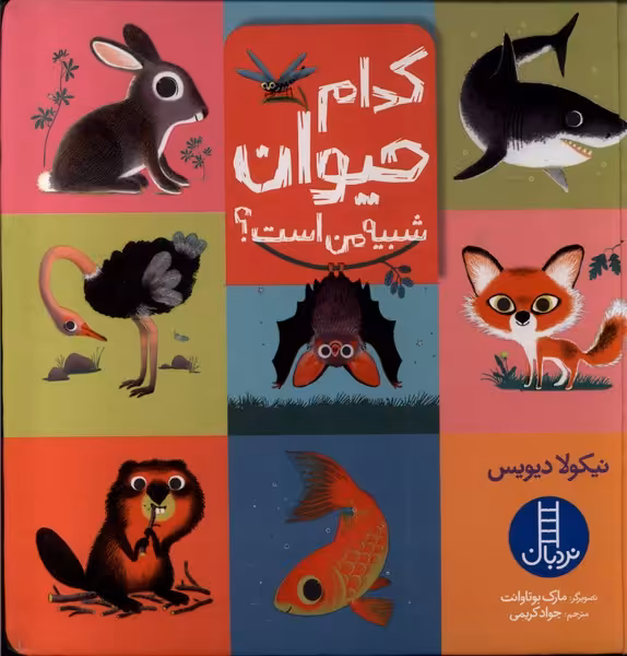 کتاب کدام حیوان شبیه من است نردبان اثر نیکولا دیویس