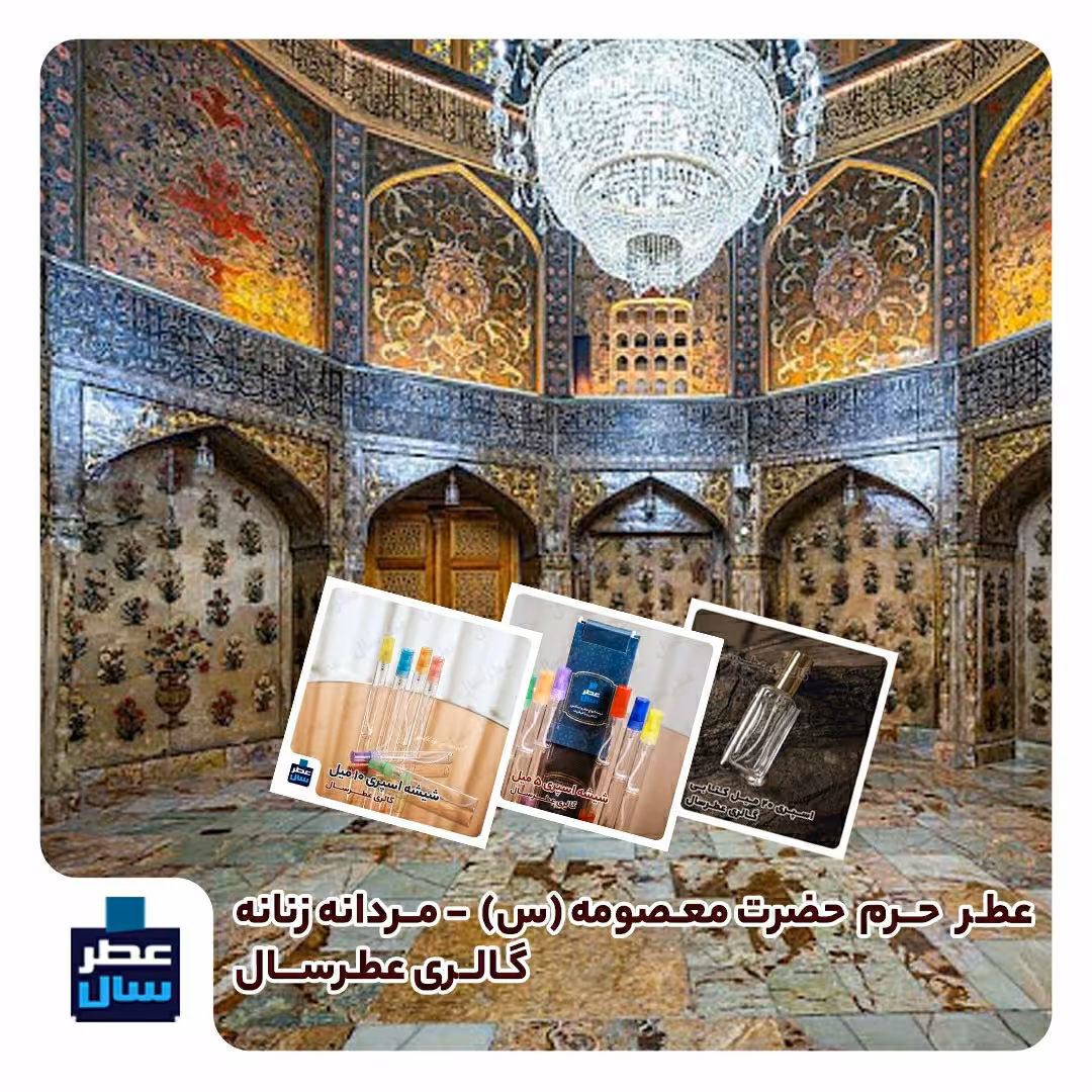 عطر حرم حضرت معصومه از 4 تا 100 میل قابل سفارش با رایحه خنک مناسب استفاده آقایان و بانوان 