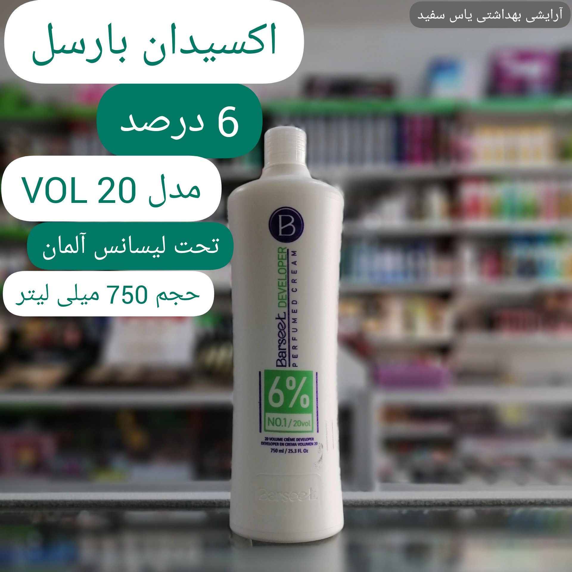 اکسیدان 6 درصد بارسل حجم 750 میلی لیتر