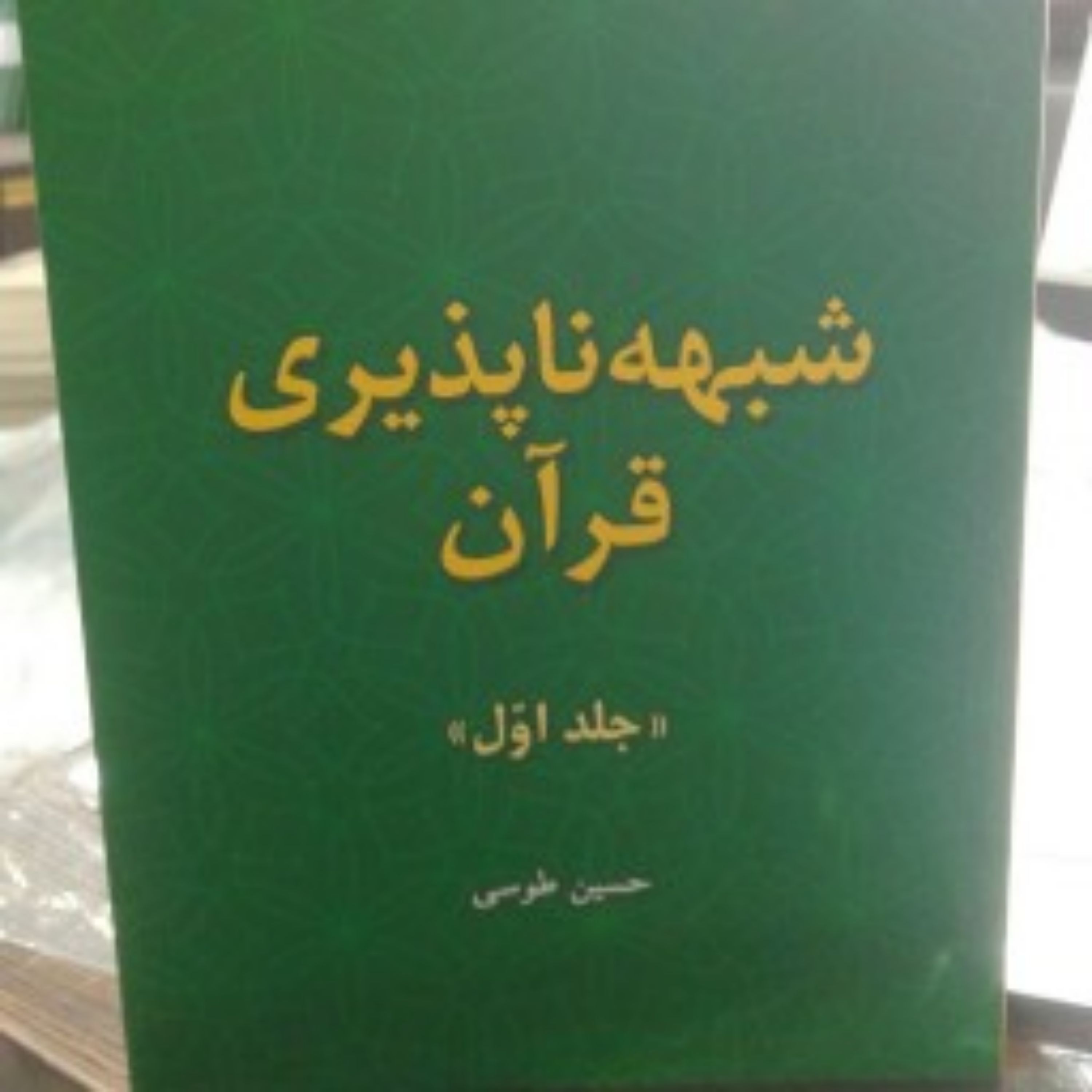 کتاب شبهه ناپذیری قرآن جلد اول و دوم