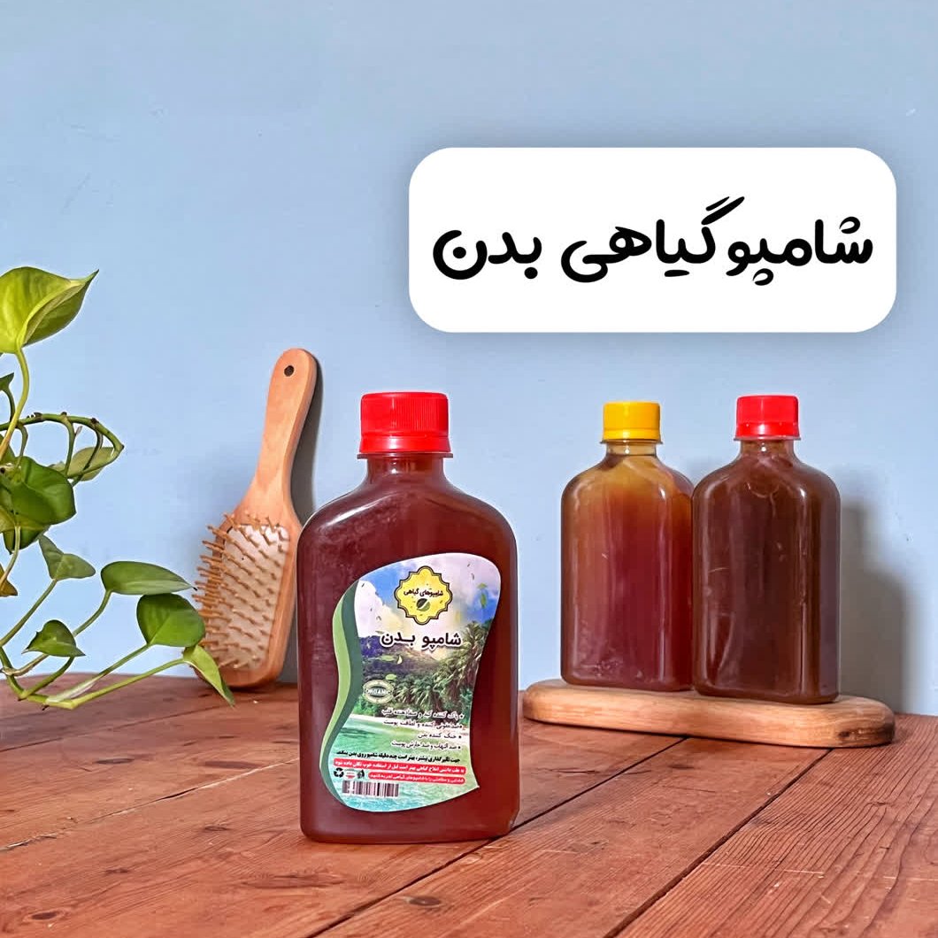 شامپو گیاهی بدن