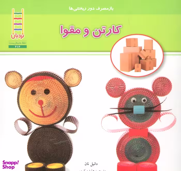 کتاب باز مصرف دور ریختنی ها(کارتن و مقوا) اثر دانیل نان انتشارات فنی ایران
