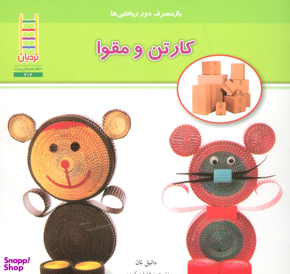 کتاب باز مصرف دور ریختنی ها(کارتن و مقوا) اثر دانیل نان انتشارات فنی ایران