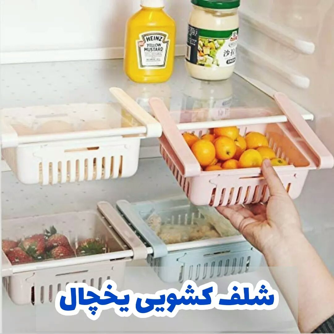 شلف کشویی یخچال