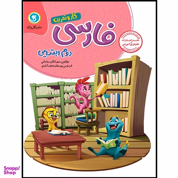 کتاب کار و تمرین فارسی دوم ابتدایی اثر مونا هوازین نشر گل واژه