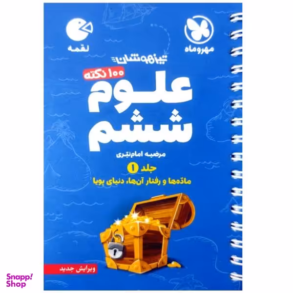 کتاب 100 نکته علوم ششم تیزهوشان لقمه اثر مرضیه امام نیری انتشارات مهروماه جلد اول