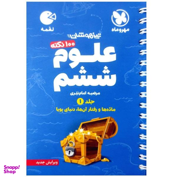 کتاب 100 نکته علوم ششم تیزهوشان لقمه اثر مرضیه امام نیری انتشارات مهروماه جلد اول