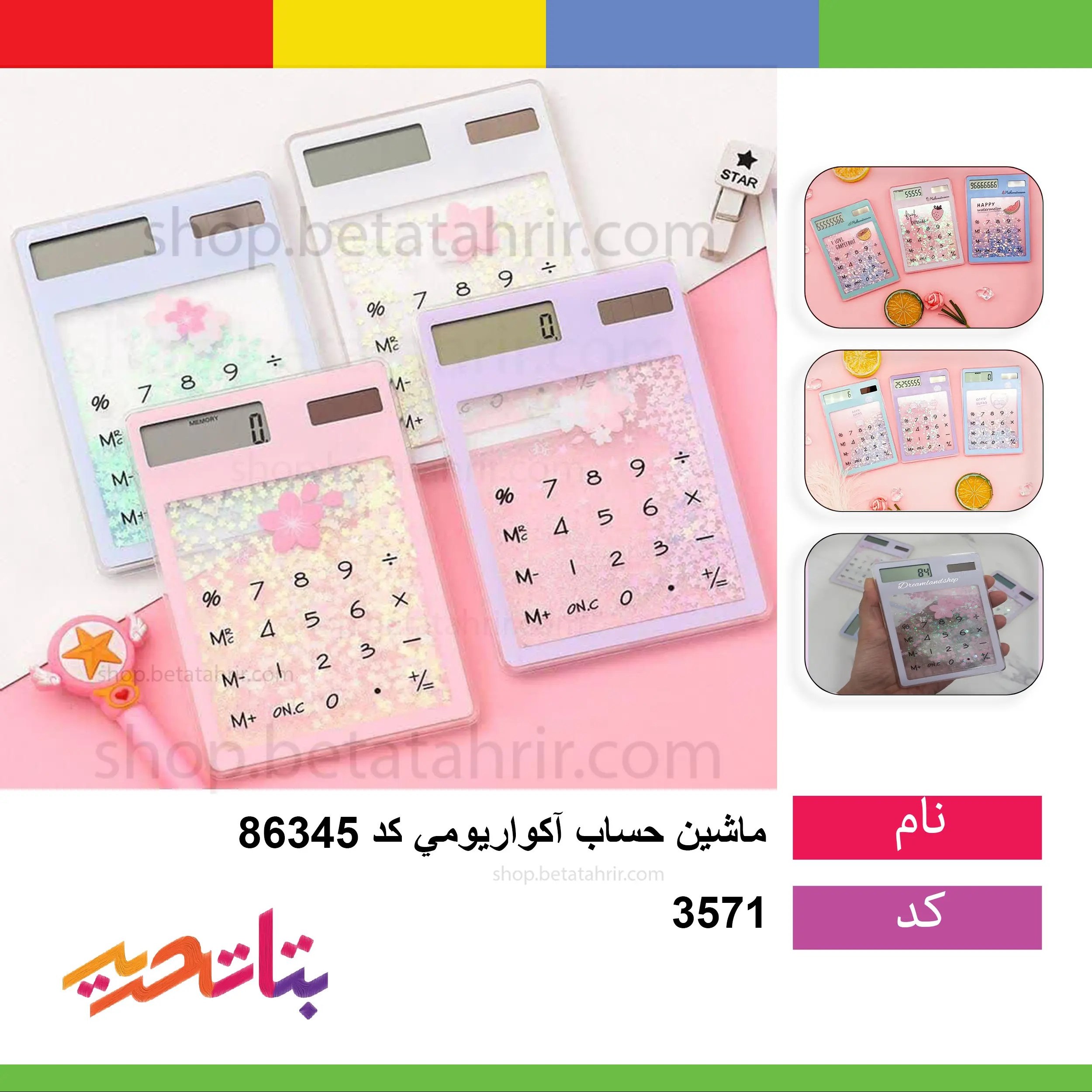 ماشین حساب آکواریومی فانتزی لمسی و با باتری خورشیدی