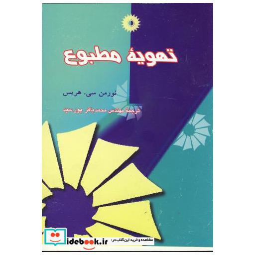 کتاب تهویه مطبوع اثر نورمن سی هریس