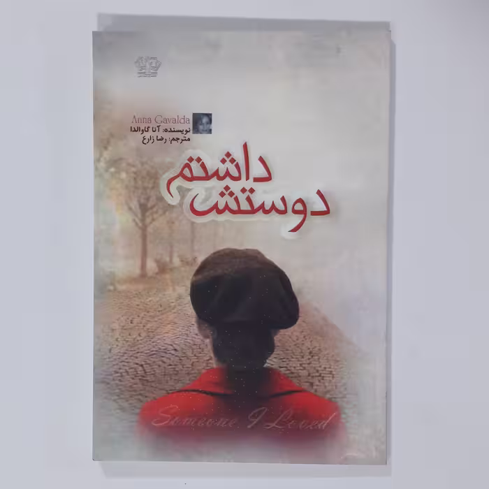 کتاب دوستش داشتم.  آناگاوالدا