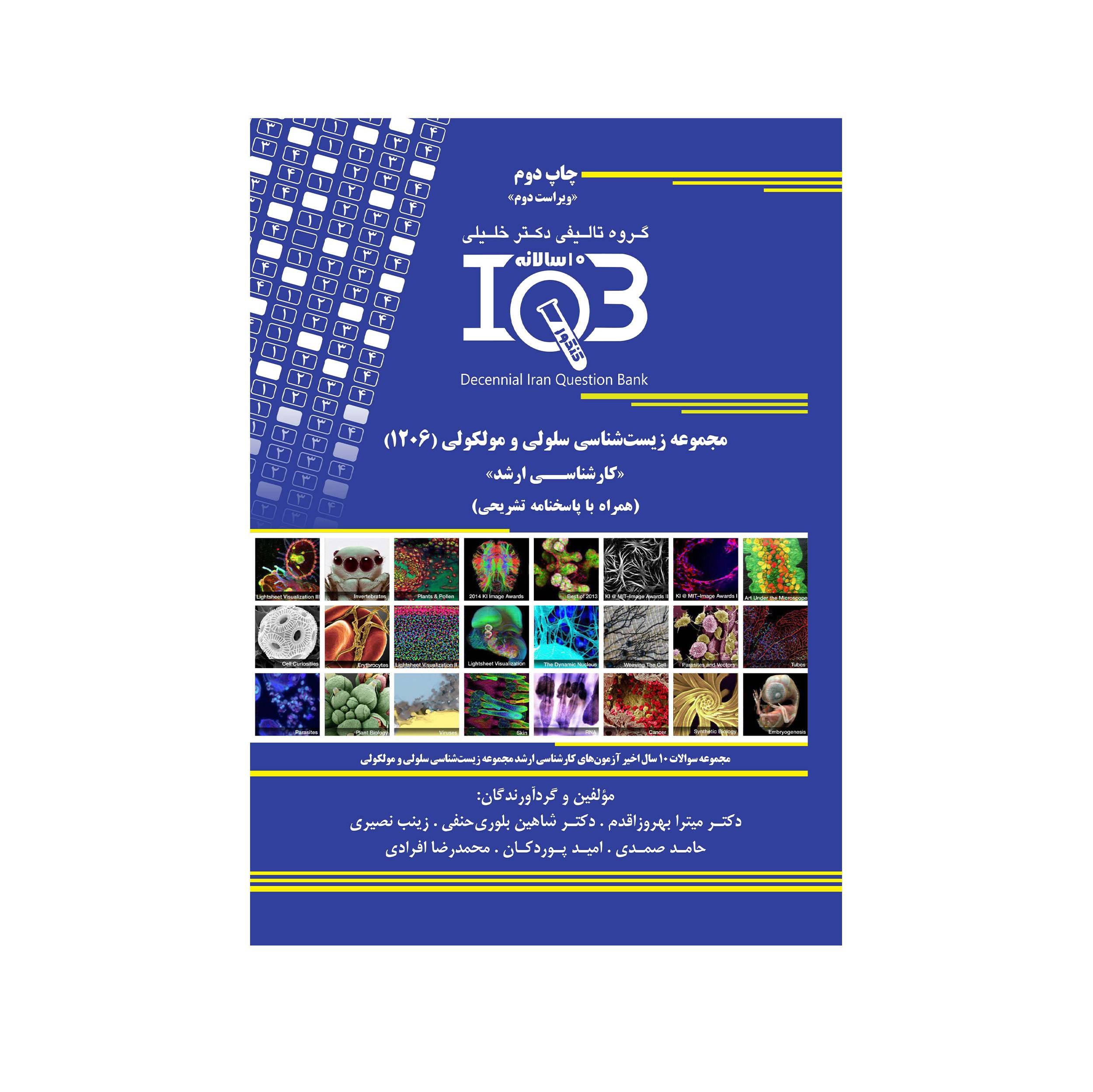 کتاب IQB مجموعه زیست شناسی سلولی و مولکولی 1206 اثر جمعی از نویسندگان انتشارات گ