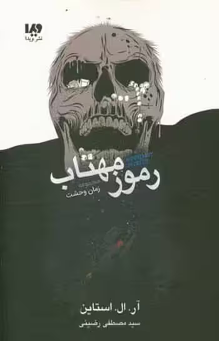 کتاب رموز مهتاب اثر آر.ال.استاین ترجمه مصطفی رضیئی