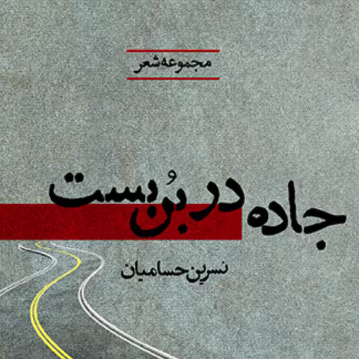 جاده در بن بست 